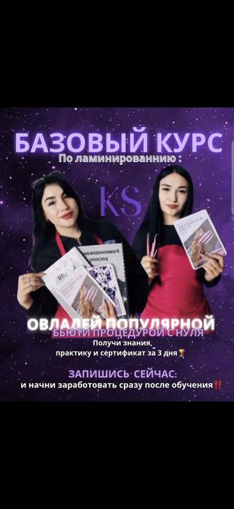 Базовый курс по ламинированию бровей и ресниц
