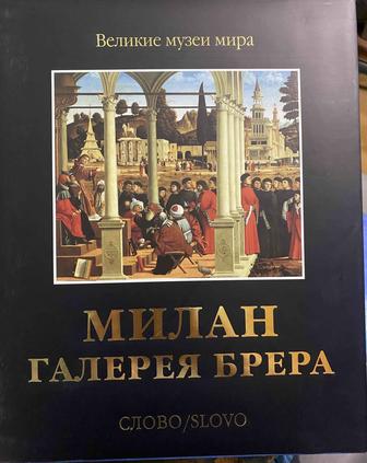 Продам книгу-альбом. Милан. Галерея Брера.