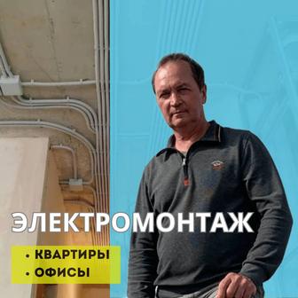 Электромонтажные работы