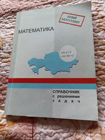 Математика, справочник с задачами