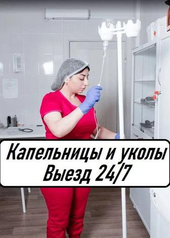 Капельница, Медсестра на дом, Вывод из запоя, Интоксикация, Нарколог