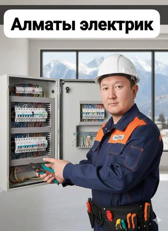 Алматы Электрик недорого опытный на выезд установка замена ремонт срочно//