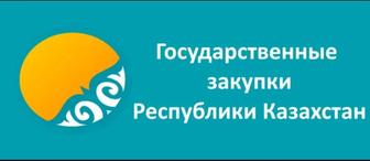 Обучение Государственным Закупкам РК