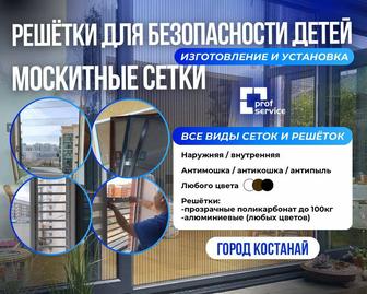 Решетки для защиты детей, москитные сетки, ремонт окон