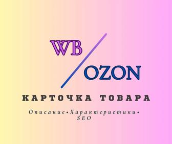 Наполняю карточку товара WB/OZON под продажи