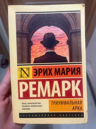 Книга Триумфальная арка