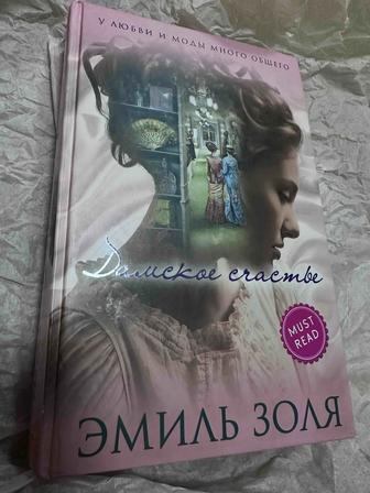 Книга Дамское счастье Эмиль Золя