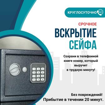 Вскрытие сейфов круглосуточно!
