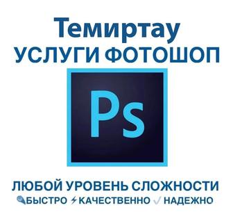 Услуги фотошоп, Photoshop, PDF, редактирование фото, карточки товаров