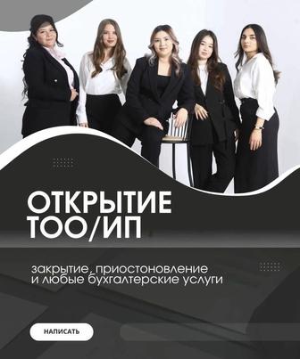 Открытие/ закрытие ИП и ТОО