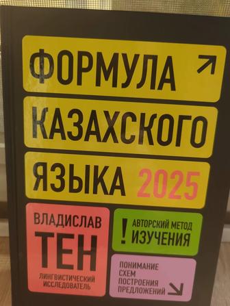 Книга В. Тен Формула казахского языка