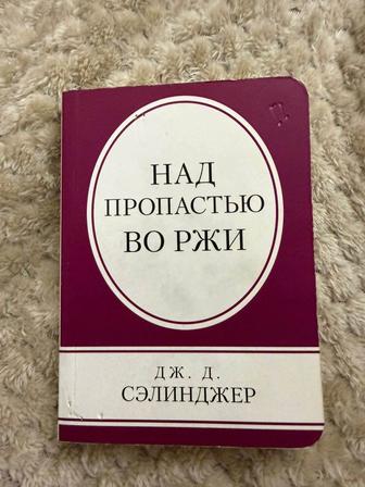 Над пропастью во ржи Дж.Д. Сэлинджер