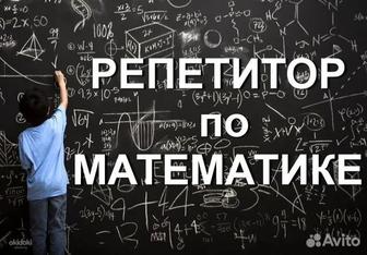 Репетитор по математике онлайн