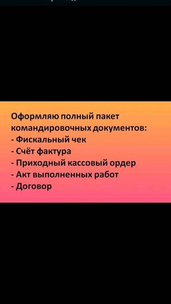 Командировочные документы фискальный чек , АВР , счет фактура,ЭСФ