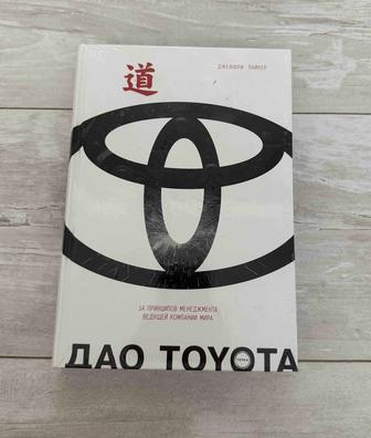 Книга Дао Toyota. 14 принципов менеджмента ведущей компании мира