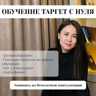 Обучение таргету онлайн/офлайн