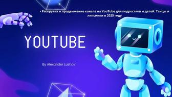 Раскрутка и продвижение в YouTube (2024)