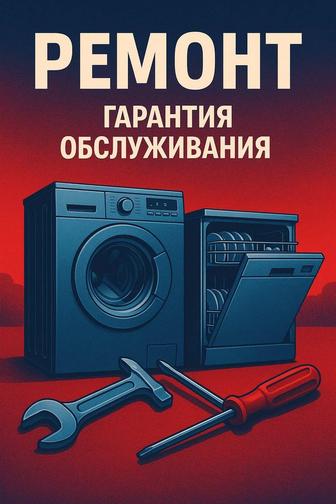 Установка и ремонт посудомоечных стиральных сушильных машин