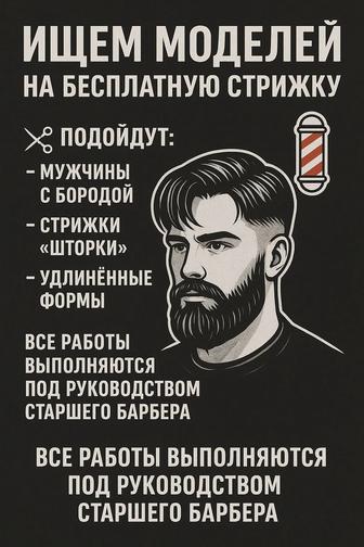 Модель на стрижку