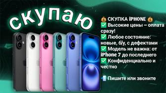 Дорого куплю ваш iPhone СЕГОДНЯ!