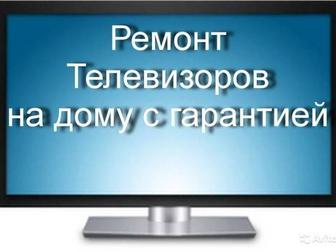 Ремонт телевизоров на дому