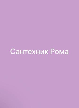 Сантехник