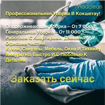 Клининг MadClean -
профессиональная уборка в
Кокшетау!