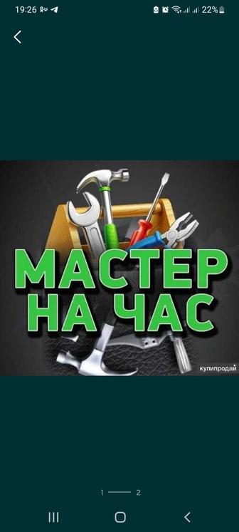 Мастер на час (Муж на час)