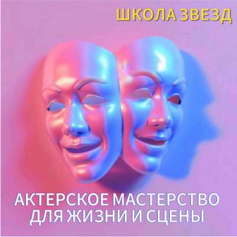 Актерское мастерство. Школа звезд.