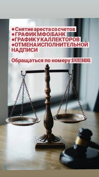 Снятие ареста/график мфо/ отмена исполнительной надписи