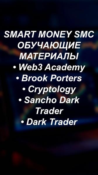 Smart Money (SMC) курсы трейдинга и анализ рынка