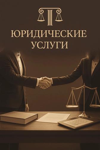 Юридические услуги!