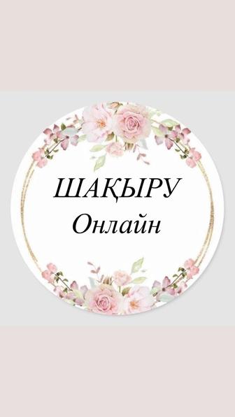 Шақыру/ пригласительные/ онлайн