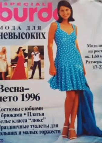 Журнал Бурда Burda для невысоких спецвыпуск 1996 года