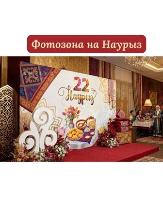 Изготовление фотозоны в Астана Фотозона на Наурыз