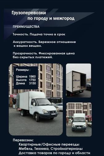 Грузоперевозки Газель