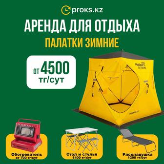 Аренда палаток, зимние палатки, туристическая палатка прокат от Proks