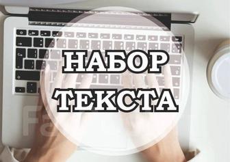 Редактор текстов,копирайтер,набор текстов,печать.