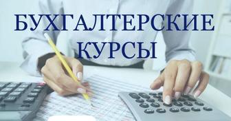 Бухгалтерские курсы