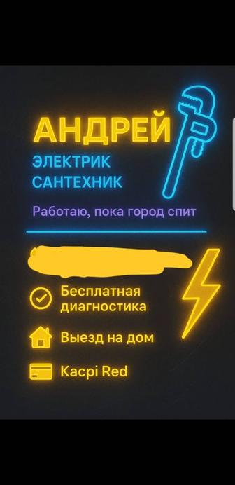 Электрик сантехник, ип ночной город с 8 утра до 3 ночи