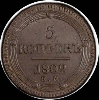 5 копеек 1802 Александр I