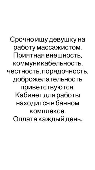 Ищу мастера массажа - девушку.