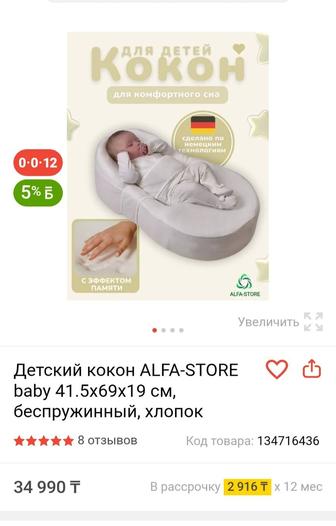 Кокон для новорожденных