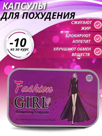 Капсулы для похудения фешн гирл fashion girl