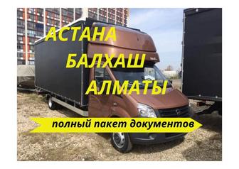 Перевозки Астана -Алматы возьму попутный груз Газель.