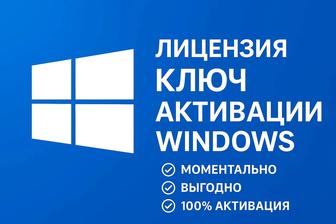 КЛЮЧ Лицензия Windows 10/11 Pro/Home