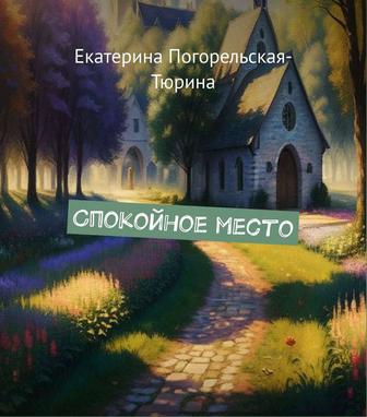 Продам книгу Спокойное место