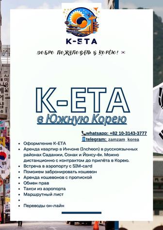 К-ЕТА в Корею