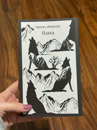 Книга Чингиз Айтматова Плаха