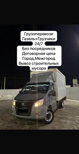 Грузоперевозки
Газель Грузчики
24/7
Без посредников
Договорная цена